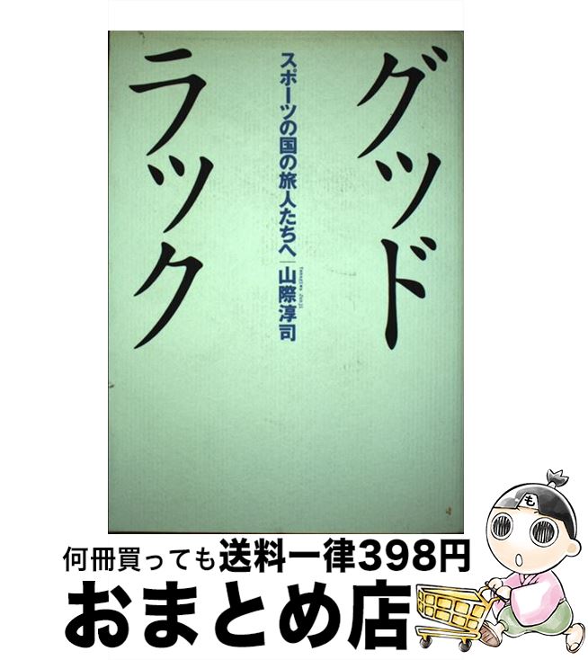 楽天もったいない本舗　おまとめ店【中古】 グッドラック スポーツの国の旅人たちへ / 山際 淳司 / 日経BPマーケティング（日本経済新聞出版 [単行本]【宅配便出荷】