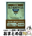 【中古】 ワイド版社会福祉小六法 資料付 2019 / 山縣文治, 福田公教, ミネルヴァ書房編集部 / ミネルヴァ書房 単行本 【宅配便出荷】