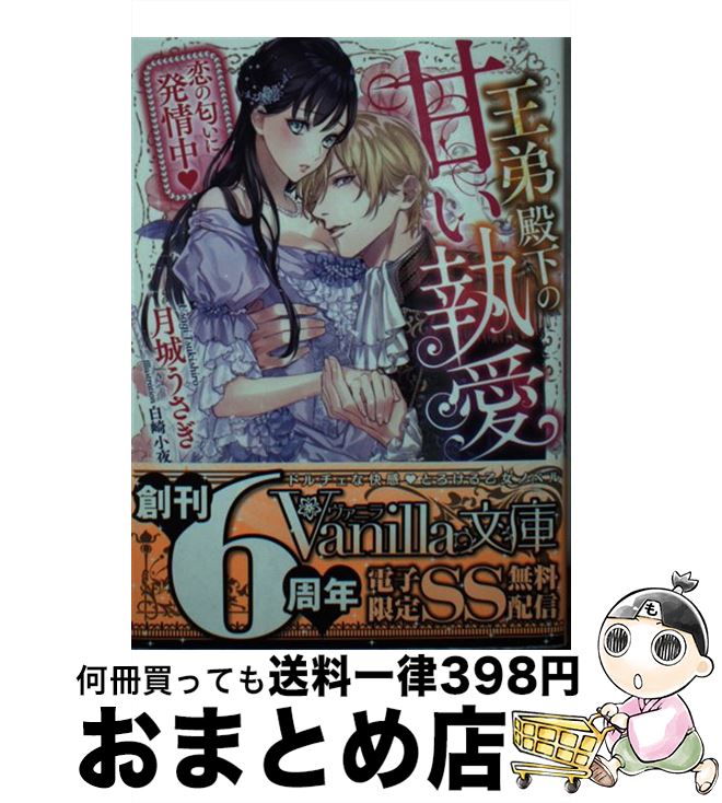 【中古】 王弟殿下の甘い執愛 恋の匂いに発情中 / 月城 うさぎ, 白崎 小夜 / ハーパーコリンズ・ジャパン [文庫]【宅配便出荷】