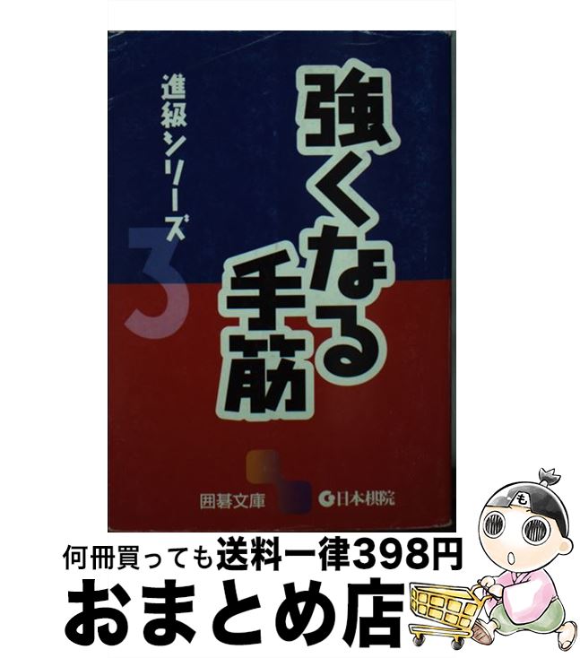 著者：日本棋院出版社：日本棋院サイズ：文庫ISBN-10：4818205125ISBN-13：9784818205123■こちらの商品もオススメです ● 攻防の手筋 / 日本棋院 / 日本棋院 [文庫] ● 序盤の感覚力 / 日本棋院 / 日本棋院 [文庫] ■通常24時間以内に出荷可能です。※繁忙期やセール等、ご注文数が多い日につきましては　発送まで72時間かかる場合があります。あらかじめご了承ください。■宅配便(送料398円)にて出荷致します。合計3980円以上は送料無料。■ただいま、オリジナルカレンダーをプレゼントしております。■送料無料の「もったいない本舗本店」もご利用ください。メール便送料無料です。■お急ぎの方は「もったいない本舗　お急ぎ便店」をご利用ください。最短翌日配送、手数料298円から■中古品ではございますが、良好なコンディションです。決済はクレジットカード等、各種決済方法がご利用可能です。■万が一品質に不備が有った場合は、返金対応。■クリーニング済み。■商品画像に「帯」が付いているものがありますが、中古品のため、実際の商品には付いていない場合がございます。■商品状態の表記につきまして・非常に良い：　　使用されてはいますが、　　非常にきれいな状態です。　　書き込みや線引きはありません。・良い：　　比較的綺麗な状態の商品です。　　ページやカバーに欠品はありません。　　文章を読むのに支障はありません。・可：　　文章が問題なく読める状態の商品です。　　マーカーやペンで書込があることがあります。　　商品の痛みがある場合があります。