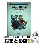 【中古】 がんと遺伝子 なぞはどこまで解けたか / 豊島 久真男 / 化学同人 [単行本]【宅配便出荷】