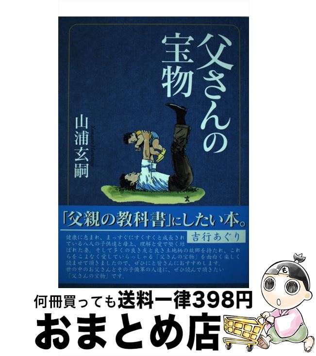 【中古】 父さんの宝物 改訂3版 / 山浦 玄嗣 / イー・ピックス出版 [単行本（ソフトカバー）]【宅配便出荷】