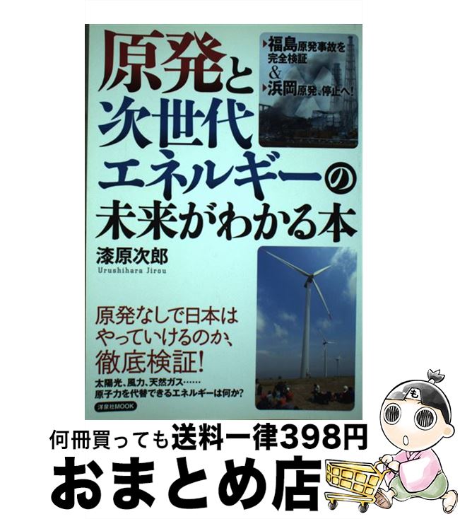 【中古】 原発と次世代エネルギーの未来がわかる本 / 漆原 次郎 / 洋泉社 [ムック]【宅配便出荷】