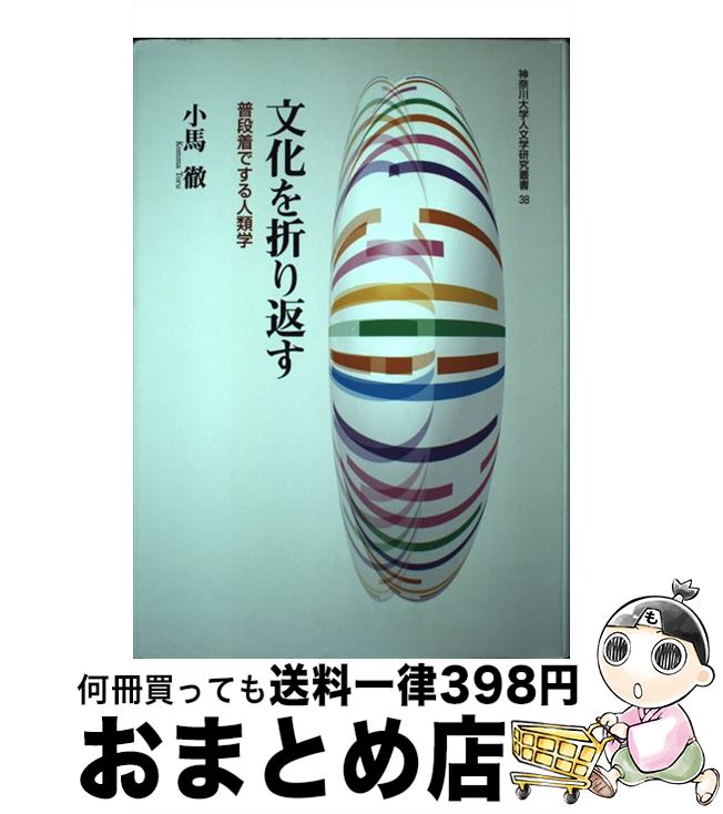 【中古】 文化を折り返す 普段着でする人類学 / 小馬 徹, 神奈川大学人文学研究所 / 青娥書房 [単行本]【宅配便出荷】