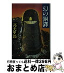 【中古】 幻の銅鐸 / 邦光 史郎 / 徳間書店 [文庫]【宅配便出荷】