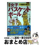 【中古】 一流選手が教える女子バスケットボール 最新版 / 内海知秀 / 西東社 [単行本（ソフトカバー）]【宅配便出荷】