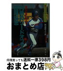 【中古】 首位打者へ燃える円熟のリードオフマン・田尾安志 / 渡辺 博之 / 恒文社 [文庫]【宅配便出荷】