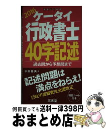 【中古】 ケータイ行政書士40字記述 過去問から予想問まで 2016 / 水田 嘉美 / 三省堂 [単行本]【宅配便出荷】