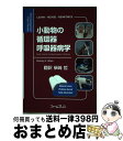  小動物の循環器呼吸器病学 selfーassessment　color　rev / ウェンディ・A.ウェア, 柴崎哲 / ファームプレス 