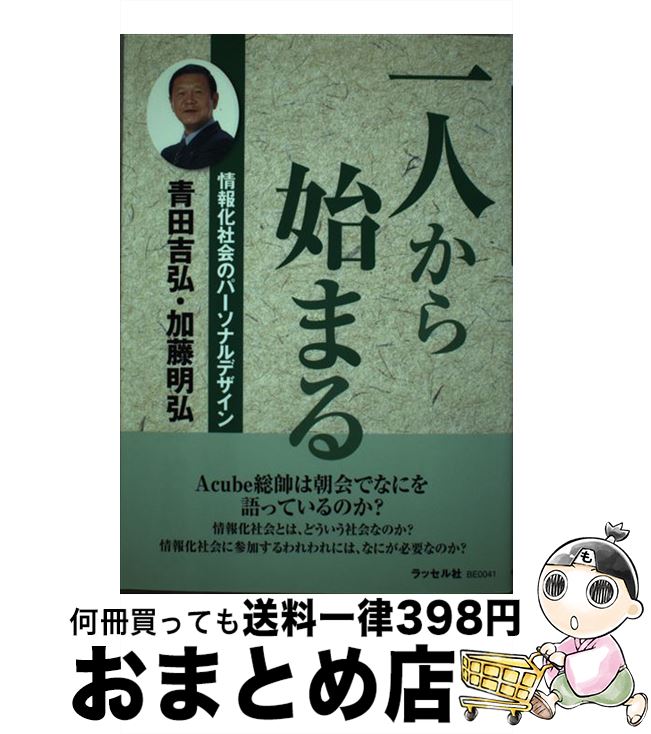 【中古】 一人から始まる 情報化社会のパーソナルデザイン / 青田 吉弘, 加藤 明弘 / ラッセル社 [単行本]【宅配便出荷】