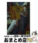 【中古】 ルクレツィア・ボルジア 上 / 中田 耕治 / 河出書房新社 [文庫]【宅配便出荷】