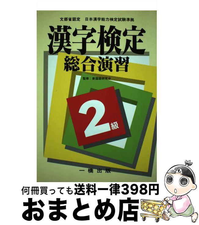 【中古】 漢字検定総合演習2級 / 一橋出版 / 一橋出版 [単行本]【宅配便出荷】