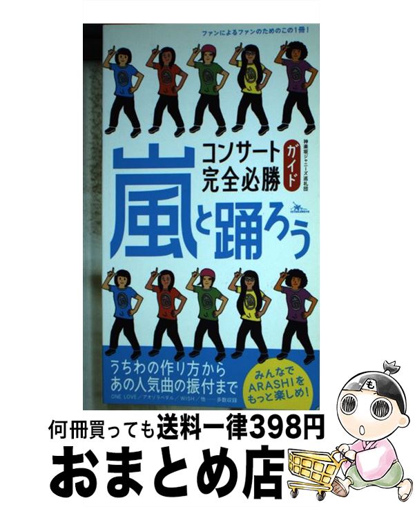 【中古】 嵐と踊ろうコンサート完全必勝ガイド ARASHIをもっと楽しめ！ / 神楽坂ジャニーズ巡礼団 / 鉄人社 [新書]【宅配便出荷】