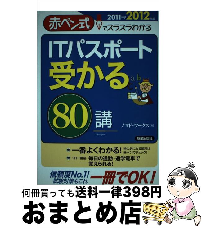  ITパスポート受かる80講 赤ペン式でスラスラわかる 2011→2012年版 / ノマド ワークス / 新星出版社 