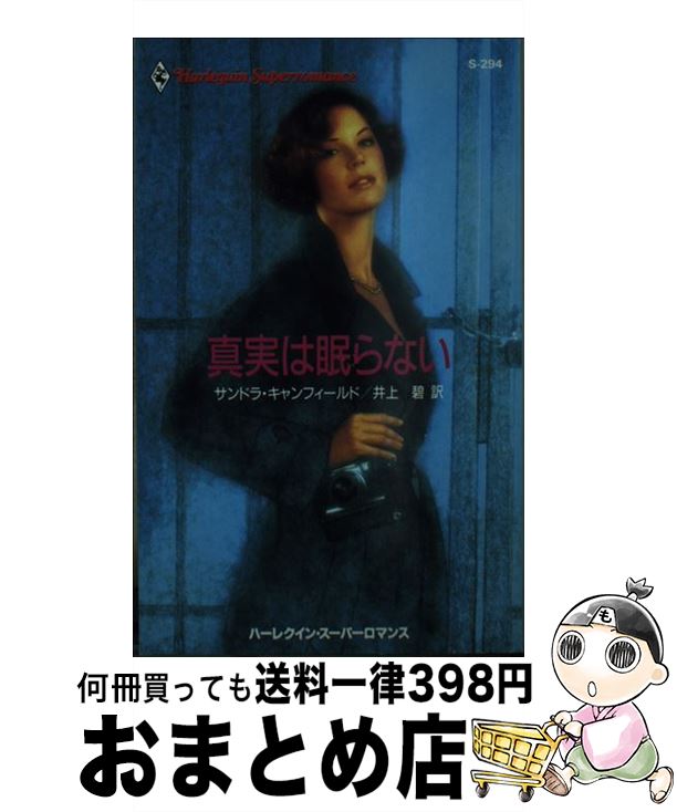  真実は眠らない / サンドラ キャンフィールド, Sandra Canfield, 井上 碧 / ハーパーコリンズ・ジャパン 