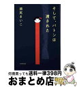 【中古】 そして バトンは渡された / 瀬尾 まいこ / 文藝春秋 文庫 【宅配便出荷】