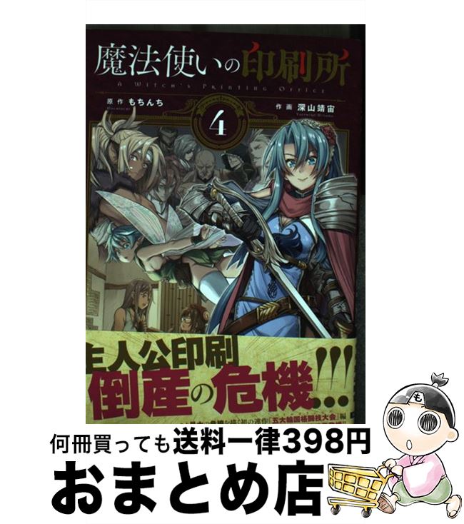 【中古】 魔法使いの印刷所 4 / 深山