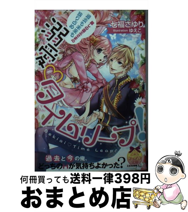  溺愛 タイムリープ！ 麗しの国王さまの過去も未来も独り占め / 七福 さゆり, ゆえこ / プランタン出版 