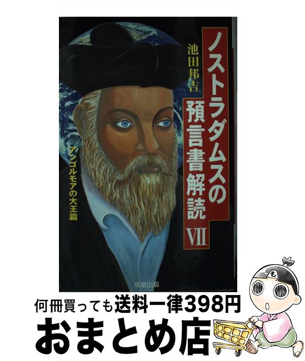【中古】 ノストラダムスの預言書解読 ノストラダムスの『預言書』が世界で初めて完全解読さ 7 / 池田 ..