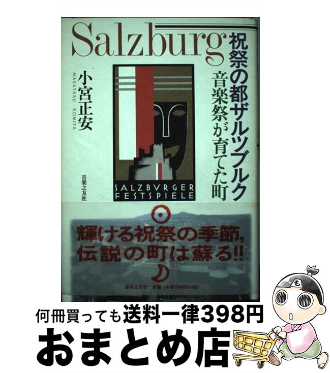 【中古】 祝祭の都ザルツブルク 音楽祭が育てた町 / 小宮 正安 / 音楽之友社 [単行本]【宅配便出荷】