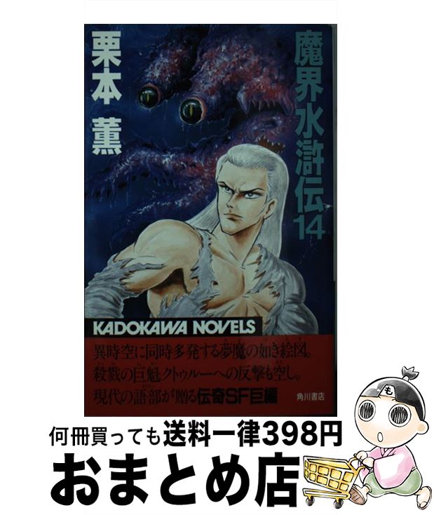 【中古】 魔界水滸伝 14 / 栗本 薫 / KADOKAWA [新書]【宅配便出荷】