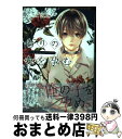 【中古】 偽りの愛を孕む オメガバース / ポケラ ふじ子 / プランタン出版 [コミック]【宅配便 ...