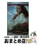 【中古】 日陰の妹の白い秘密 / ジェシカ・レモン, 小長光弘美 / ハーパーコリンズ・ジャパン [新書]【宅配便出荷】