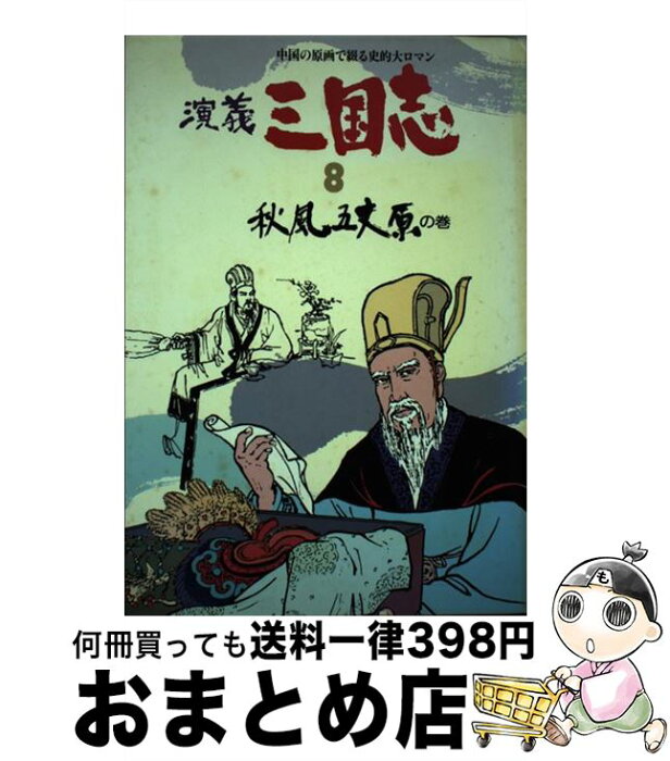 【中古】 演義三国志 中国の原画で綴る史的大ロマン 8 / 羅 貫中, 王 春雄, 山野 達夫 / 啓明研究会 [単行本]【宅配便出荷】