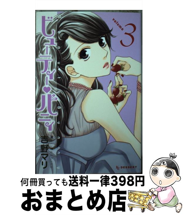 【中古】 ビューティー・バニィ 3 / 吉野 マリ / 講談社 [コミック]【宅配便出荷】