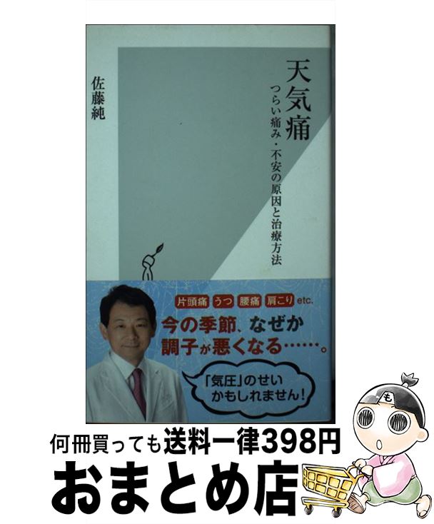 【中古】 天気痛 つらい痛み・不安の原因と治療方法 / 佐藤 純 / 光文社 [新書]【宅配便出荷】