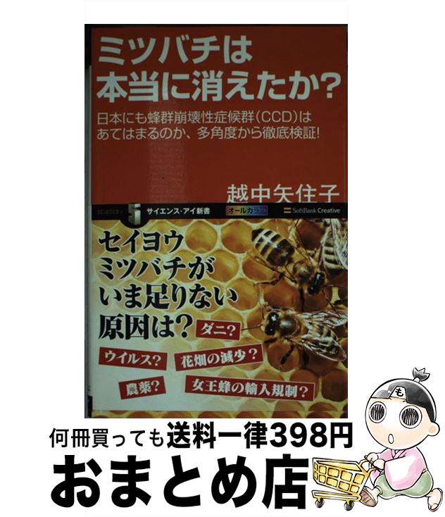 【中古】 ミツバチは本当に消えたか？ 日本にも蜂群崩壊性症候群（CCD）はあてはまるのか / 越中 矢住子 / SBクリエイティブ [新書]【宅配便出荷】