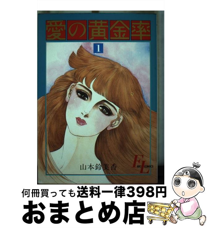 【中古】 愛の黄金率 1 / 山本 鈴美香 / 小学館 [コミック]【宅配便出荷】のサムネイル