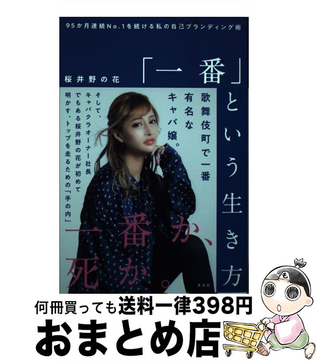 【中古】 「一番」という生き方 95か月連続No．1を続ける私の自己ブランディング / 桜井野の花 / 光文社 [単行本（ソフトカバー）]【宅配便出荷】