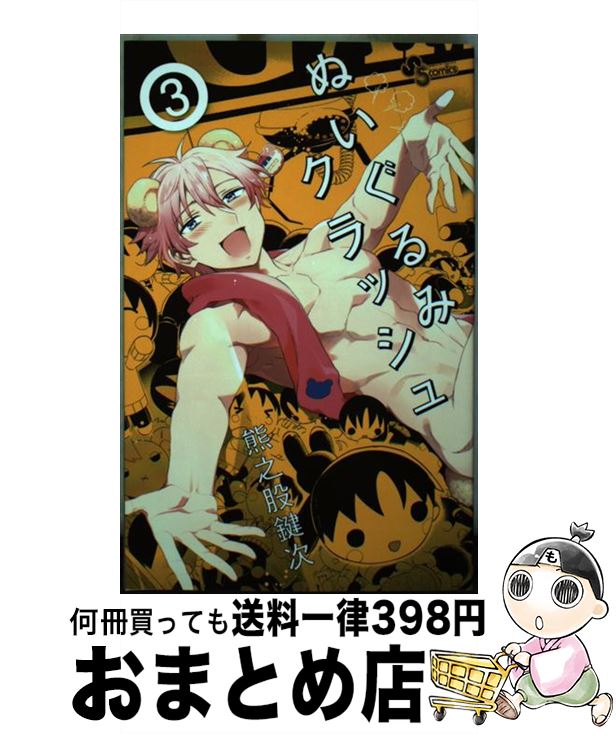 【中古】 ぬいぐるみクラッシュ 3 / 熊之股 鍵次 / 小学館 [コミック]【宅配便出荷】