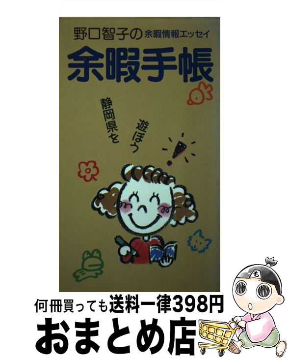 【中古】 余暇手帳 静岡新聞連載「余暇手帳」より / 野口智子 / 静岡新聞社 [単行本]【宅配便出荷】
