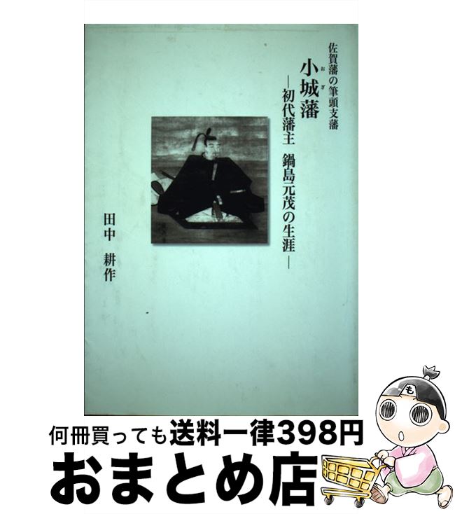 【中古】 佐賀藩の筆頭支藩小城藩 初代藩主鍋島元茂の生涯 / 田中耕作 / 佐賀新聞社 [単行本]【宅配便出荷】