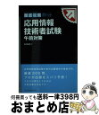 著者：五十嵐 聡出版社：インプレスサイズ：単行本（ソフトカバー）ISBN-10：4844328999ISBN-13：9784844328995■こちらの商品もオススメです ● 応用情報技術者テキスト＆問題集 情報処理技術者試験学習書 2015年版 / 日高 哲郎 / 翔泳社 [単行本] ● 完全合格応用情報技術者午前問題集 情報処理技術者試験 / 林 裕幸, 末石 吾朗, 畠山 弘行, 野口 庄一 / アスキー・メディアワークス [単行本（ソフトカバー）] ● 応用情報技術者試験によくでる問題集 平成26ー27年度　午後 / 大滝 みや子 / 技術評論社 [単行本（ソフトカバー）] ■通常24時間以内に出荷可能です。※繁忙期やセール等、ご注文数が多い日につきましては　発送まで72時間かかる場合があります。あらかじめご了承ください。■宅配便(送料398円)にて出荷致します。合計3980円以上は送料無料。■ただいま、オリジナルカレンダーをプレゼントしております。■送料無料の「もったいない本舗本店」もご利用ください。メール便送料無料です。■お急ぎの方は「もったいない本舗　お急ぎ便店」をご利用ください。最短翌日配送、手数料298円から■中古品ではございますが、良好なコンディションです。決済はクレジットカード等、各種決済方法がご利用可能です。■万が一品質に不備が有った場合は、返金対応。■クリーニング済み。■商品画像に「帯」が付いているものがありますが、中古品のため、実際の商品には付いていない場合がございます。■商品状態の表記につきまして・非常に良い：　　使用されてはいますが、　　非常にきれいな状態です。　　書き込みや線引きはありません。・良い：　　比較的綺麗な状態の商品です。　　ページやカバーに欠品はありません。　　文章を読むのに支障はありません。・可：　　文章が問題なく読める状態の商品です。　　マーカーやペンで書込があることがあります。　　商品の痛みがある場合があります。