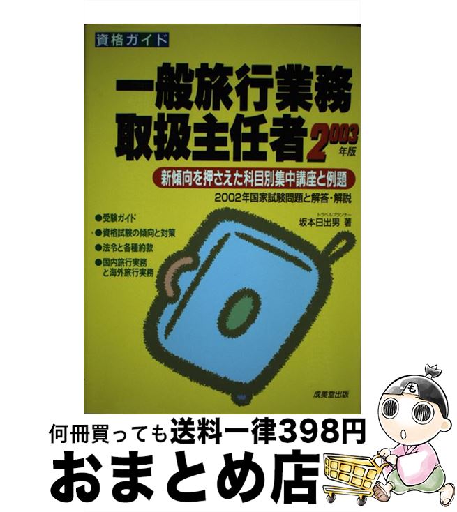 【中古】 一般旅行業務取扱主任者 〔2003年版〕 / 坂本 日出男 / 成美堂出版 [単行本]【宅配便出荷】