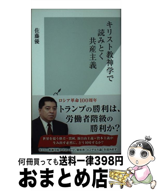 【中古】 キリスト教神学で読みとく共産主義 / 佐藤 優 / 光文社 [新書]【宅配便出荷】