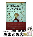 【中古】 お母さんのキッチン漢方 わが家の台所は薬屋さん / 木下 繁太朗 / 旬報社 単行本 【宅配便出荷】