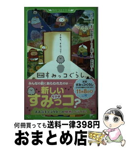 【中古】 映画すみっコぐらし　とびだす絵本とひみつのコ / 角田 貴志(ヨーロッパ企画), 芳野 詩子 / KADOKAWA [新書]【宅配便出荷】