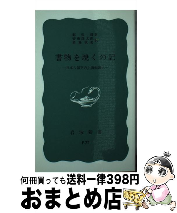 【中古】 書物を焼くの記 日本占領下の上海知識人 / 鄭 振鐸, 安藤 彦太郎, 斎藤 秋男 / 岩波書店 [新書]【宅配便出荷】