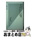 【中古】 日本サッカー辛航紀 愛と憎しみの100年史 / 佐山一郎 / 光文社 [新書]【宅配便出荷 ...