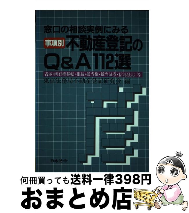 【中古】 事項別不動産登記のQ＆A112選 窓口の相談実例に