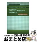 【中古】 改正貸金業法とこれからのクレサラ相談窓口のあり方を考える 社会的排除の状態にある多重債務者にどのような支援を / 全国クレジット サラ金問題対策 / [単行本]【宅配便出荷】