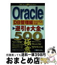 【中古】 Oracle逆引き大全500の極意 Oracle 10g/9i(Windows/UNI DB管理編 / ブリリアント スタッフ / 秀和システム [単...