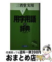 著者：三省堂編修所出版社：三省堂サイズ：単行本ISBN-10：4385141541ISBN-13：9784385141541■通常24時間以内に出荷可能です。※繁忙期やセール等、ご注文数が多い日につきましては　発送まで72時間かかる場合があります。あらかじめご了承ください。■宅配便(送料398円)にて出荷致します。合計3980円以上は送料無料。■ただいま、オリジナルカレンダーをプレゼントしております。■送料無料の「もったいない本舗本店」もご利用ください。メール便送料無料です。■お急ぎの方は「もったいない本舗　お急ぎ便店」をご利用ください。最短翌日配送、手数料298円から■中古品ではございますが、良好なコンディションです。決済はクレジットカード等、各種決済方法がご利用可能です。■万が一品質に不備が有った場合は、返金対応。■クリーニング済み。■商品画像に「帯」が付いているものがありますが、中古品のため、実際の商品には付いていない場合がございます。■商品状態の表記につきまして・非常に良い：　　使用されてはいますが、　　非常にきれいな状態です。　　書き込みや線引きはありません。・良い：　　比較的綺麗な状態の商品です。　　ページやカバーに欠品はありません。　　文章を読むのに支障はありません。・可：　　文章が問題なく読める状態の商品です。　　マーカーやペンで書込があることがあります。　　商品の痛みがある場合があります。