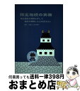 【中古】 限定相続の実務 限定相続を理解せずして、相続を理解したとは言えない / 服部 廣志, オブアワーズ, 頭脳集団 / オブアワーズ [単行本]【宅配便出荷】