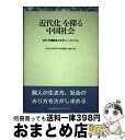 【中古】 「近代化」を探る中国社会 日中《市場経済と文化》シンポジウム / 北京市友苑中外文化服務中心 / 北京市友苑中外文化服務中心 単行本 【宅配便出荷】