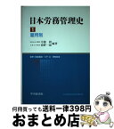 【中古】 日本労務管理史 第1巻 / 中條 毅, 菊野 一雄 / 中央経済グループパブリッシング [単行本]【宅配便出荷】